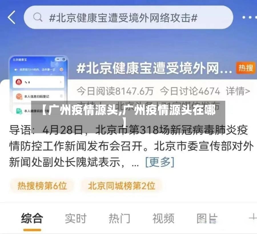 【广州疫情源头,广州疫情源头在哪】-第2张图片