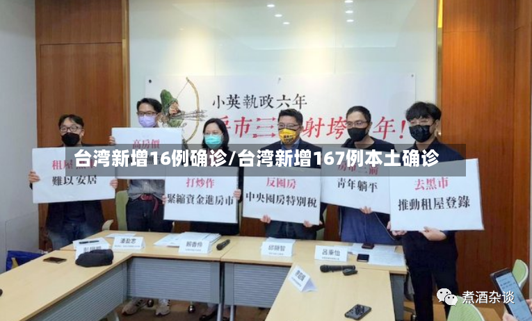 台湾新增16例确诊/台湾新增167例本土确诊-第3张图片