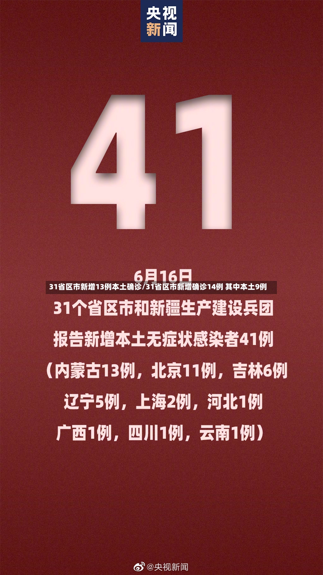31省区市新增13例本土确诊/31省区市新增确诊14例 其中本土9例