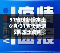 31省份新增本土6例/31省份新增5例本土病例