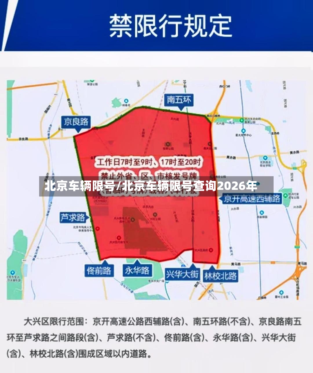 北京车辆限号/北京车辆限号查询2026年-第2张图片