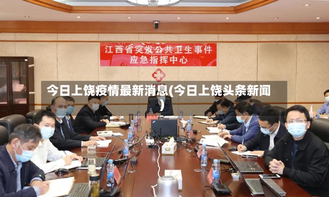 今日上饶疫情最新消息(今日上饶头条新闻)
