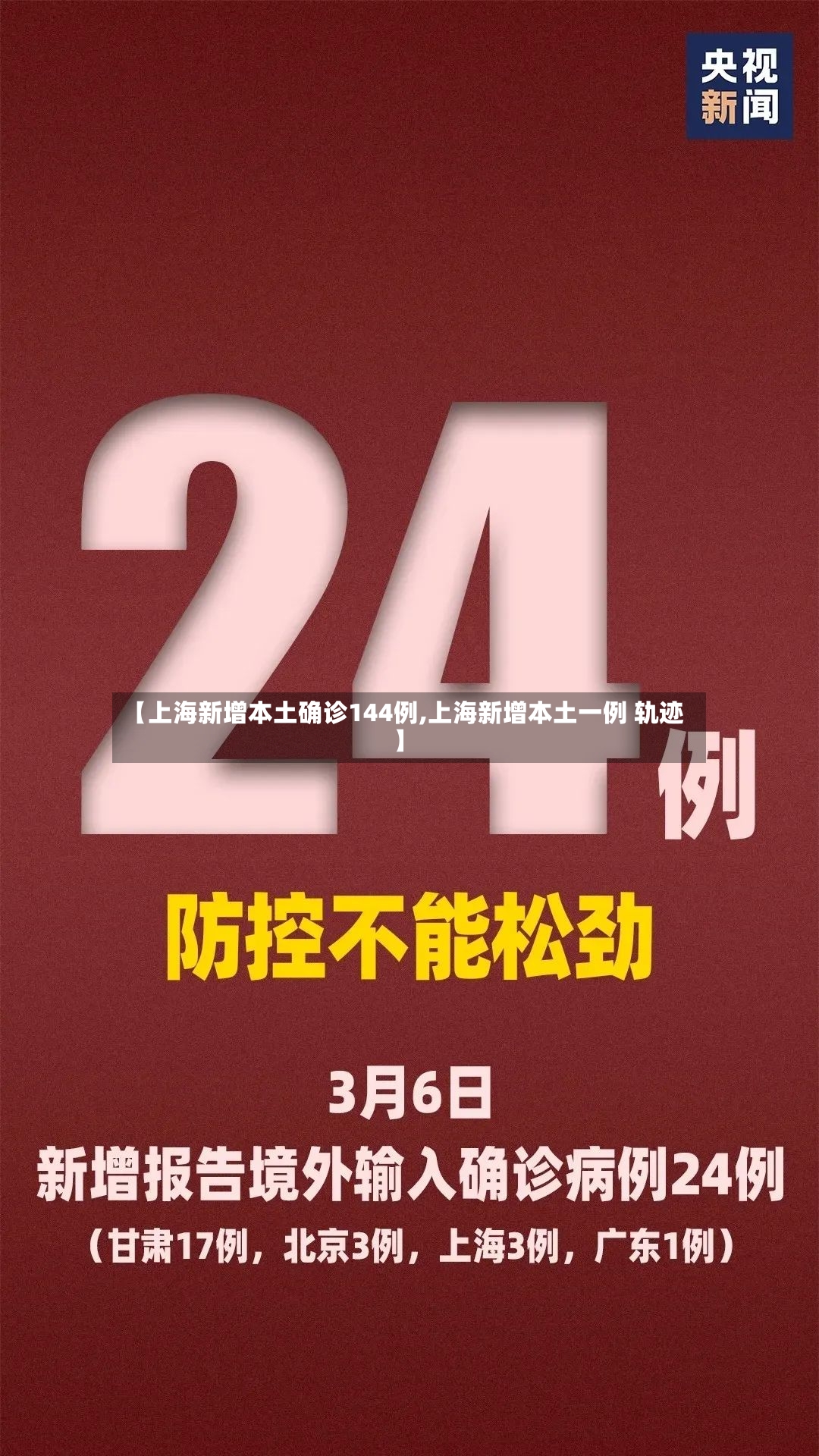 【上海新增本土确诊144例,上海新增本土一例 轨迹】-第3张图片