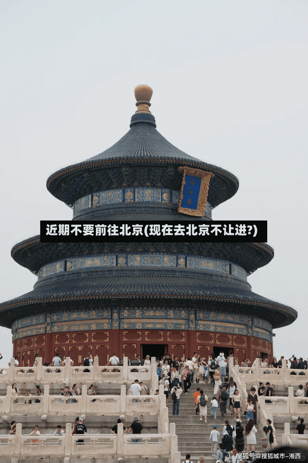 近期不要前往北京(现在去北京不让进?)