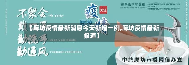 【廊坊疫情最新消息今天新增一例,廊坊疫情最新报道】