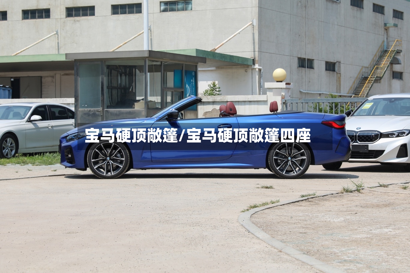 宝马硬顶敞篷/宝马硬顶敞篷四座-第3张图片