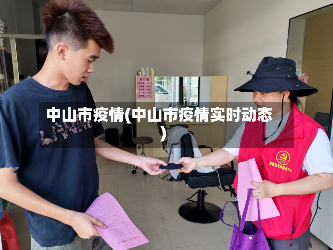 中山市疫情(中山市疫情实时动态)-第3张图片
