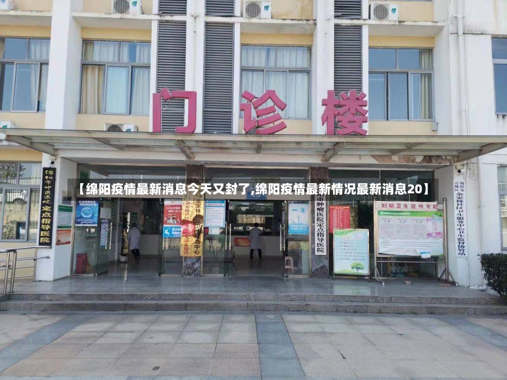 【绵阳疫情最新消息今天又封了,绵阳疫情最新情况最新消息20】-第2张图片