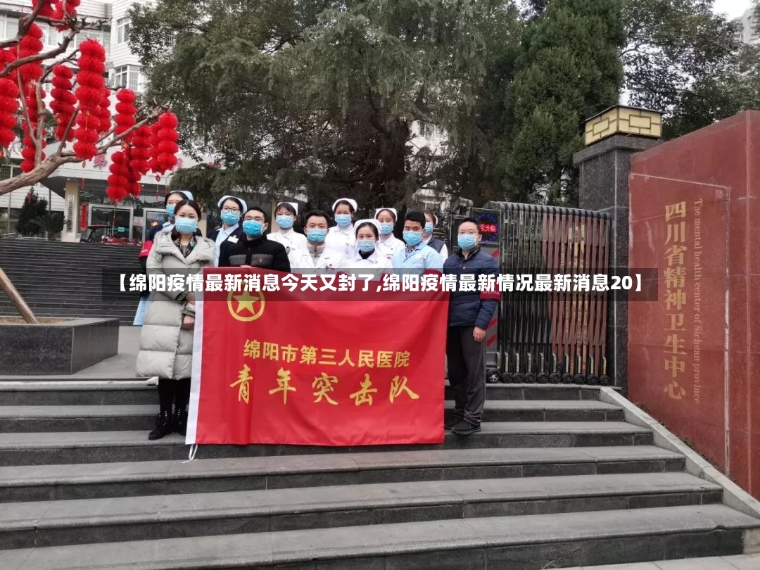 【绵阳疫情最新消息今天又封了,绵阳疫情最新情况最新消息20】-第3张图片