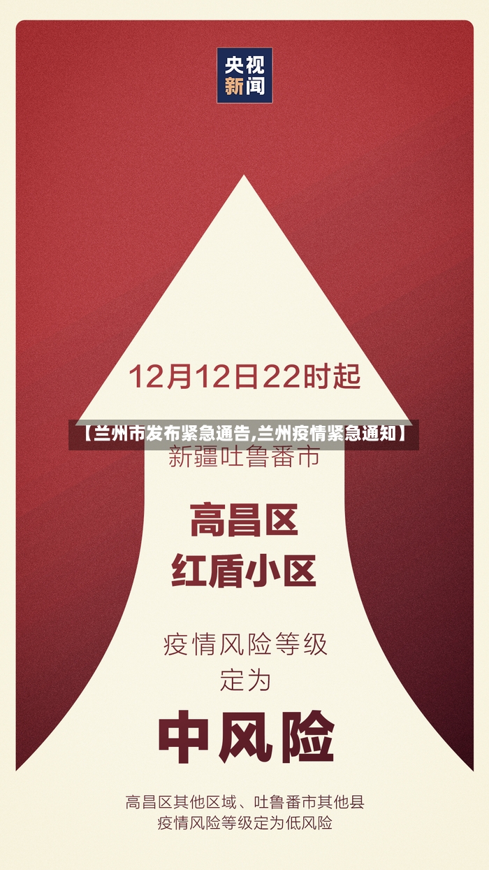 【兰州市发布紧急通告,兰州疫情紧急通知】-第3张图片