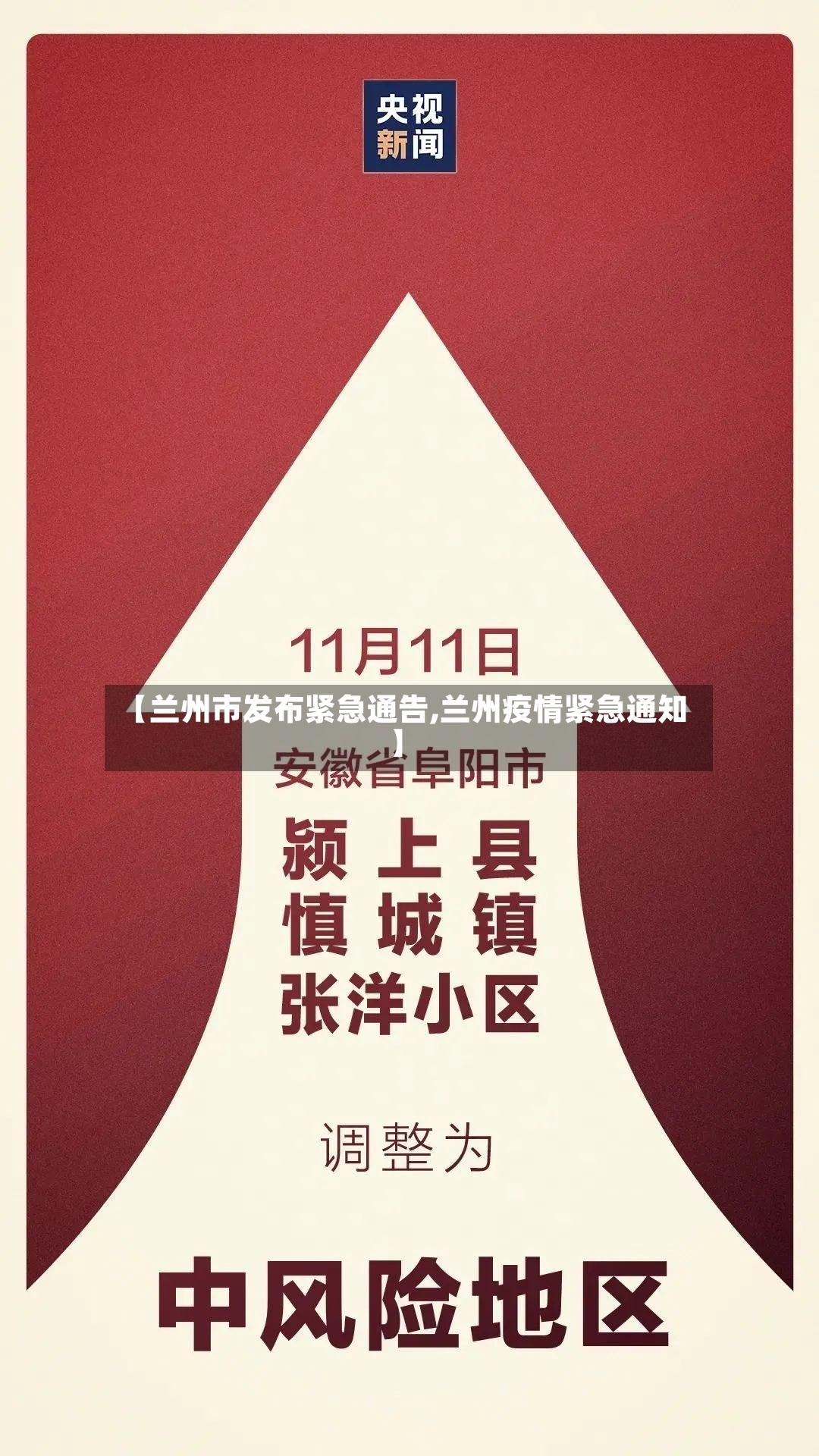 【兰州市发布紧急通告,兰州疫情紧急通知】