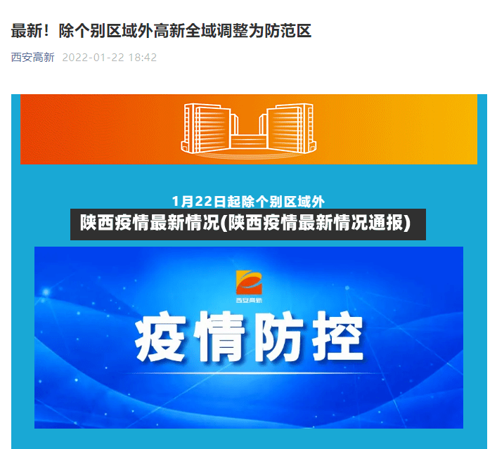陕西疫情最新情况(陕西疫情最新情况通报)
