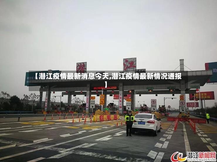 【潜江疫情最新消息今天,潜江疫情最新情况通报】-第2张图片