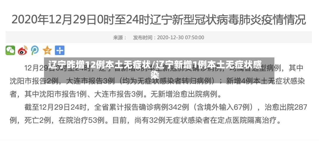 辽宁昨增12例本土无症状/辽宁新增1例本土无症状感染-第2张图片