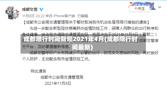 成都限行时间新规2021年4月(成都限行时间最新)