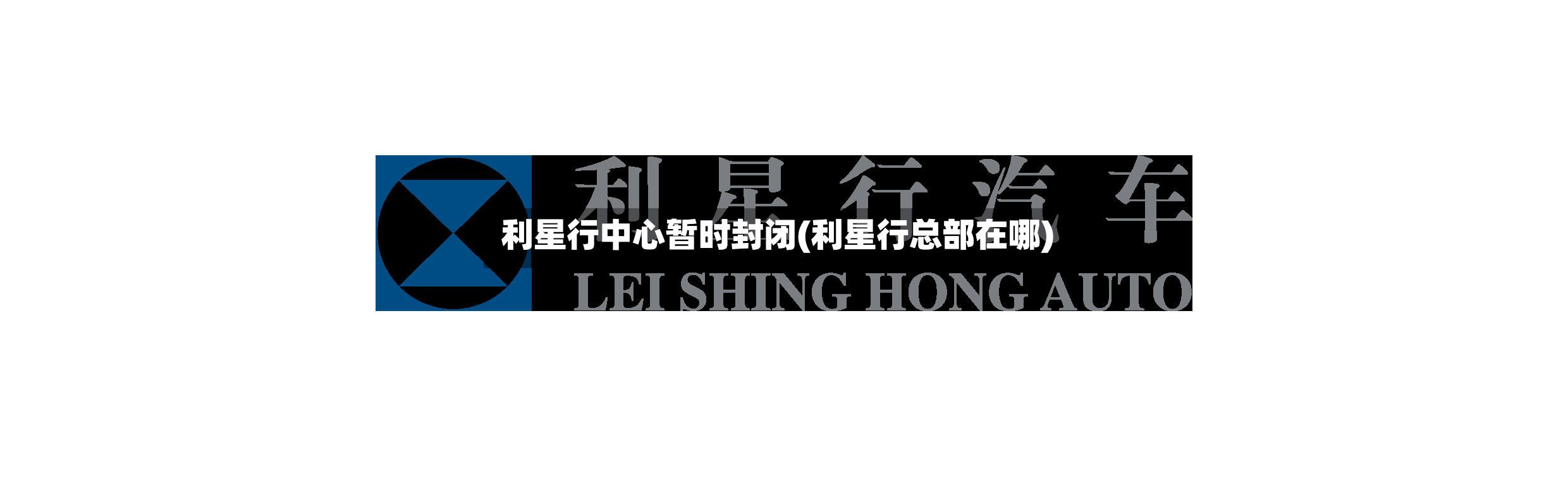 利星行中心暂时封闭(利星行总部在哪)