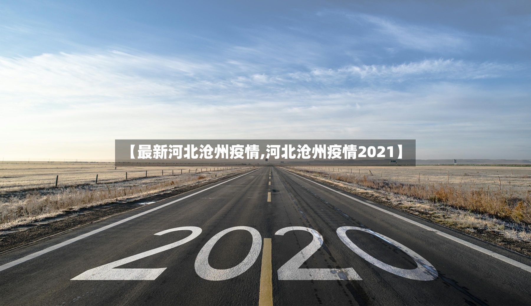 【最新河北沧州疫情,河北沧州疫情2021】