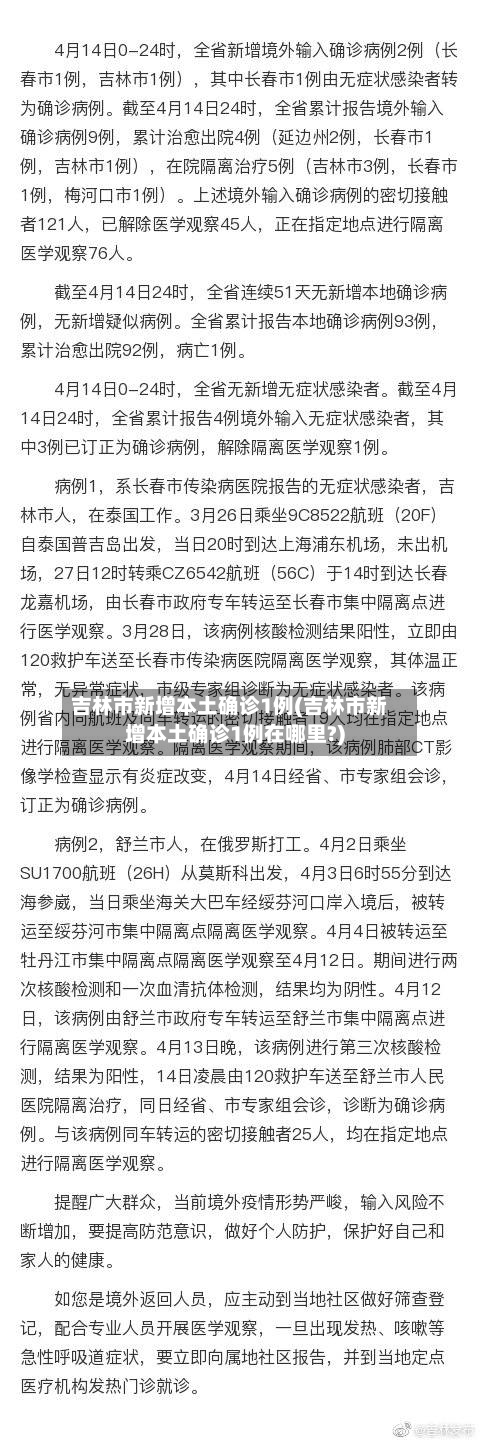 吉林市新增本土确诊1例(吉林市新增本土确诊1例在哪里?)-第3张图片