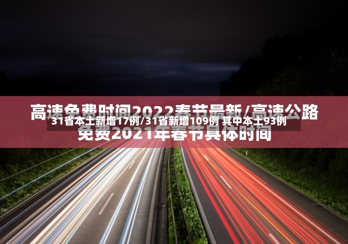31省本土新增17例/31省新增109例 其中本土93例