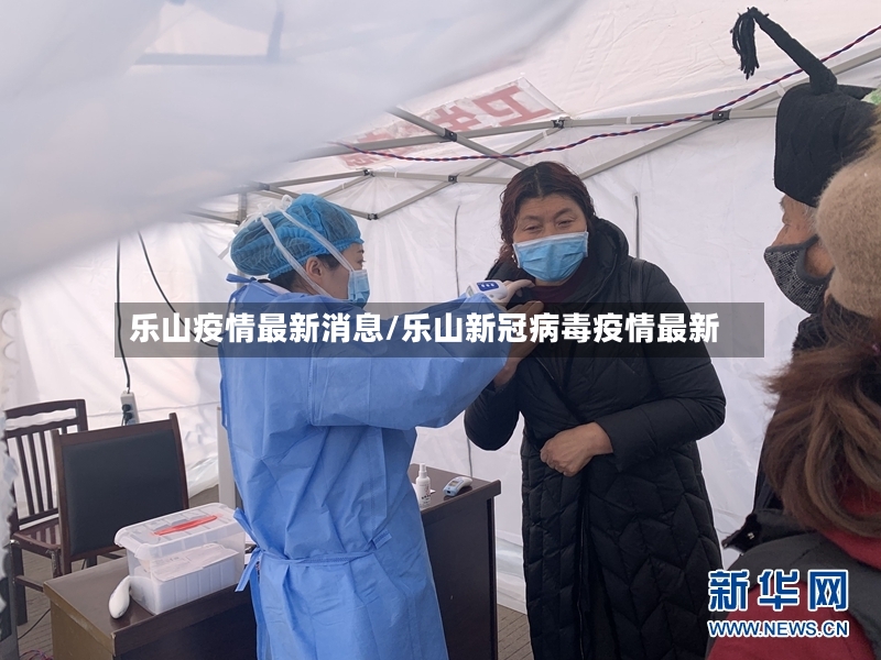 乐山疫情最新消息/乐山新冠病毒疫情最新