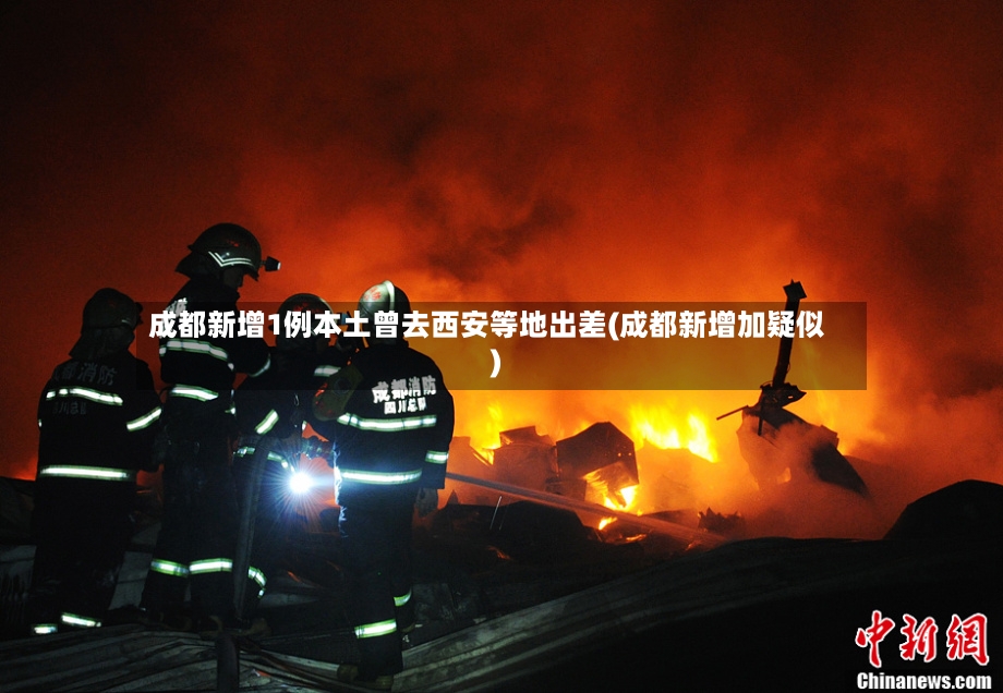成都新增1例本土曾去西安等地出差(成都新增加疑似)-第2张图片