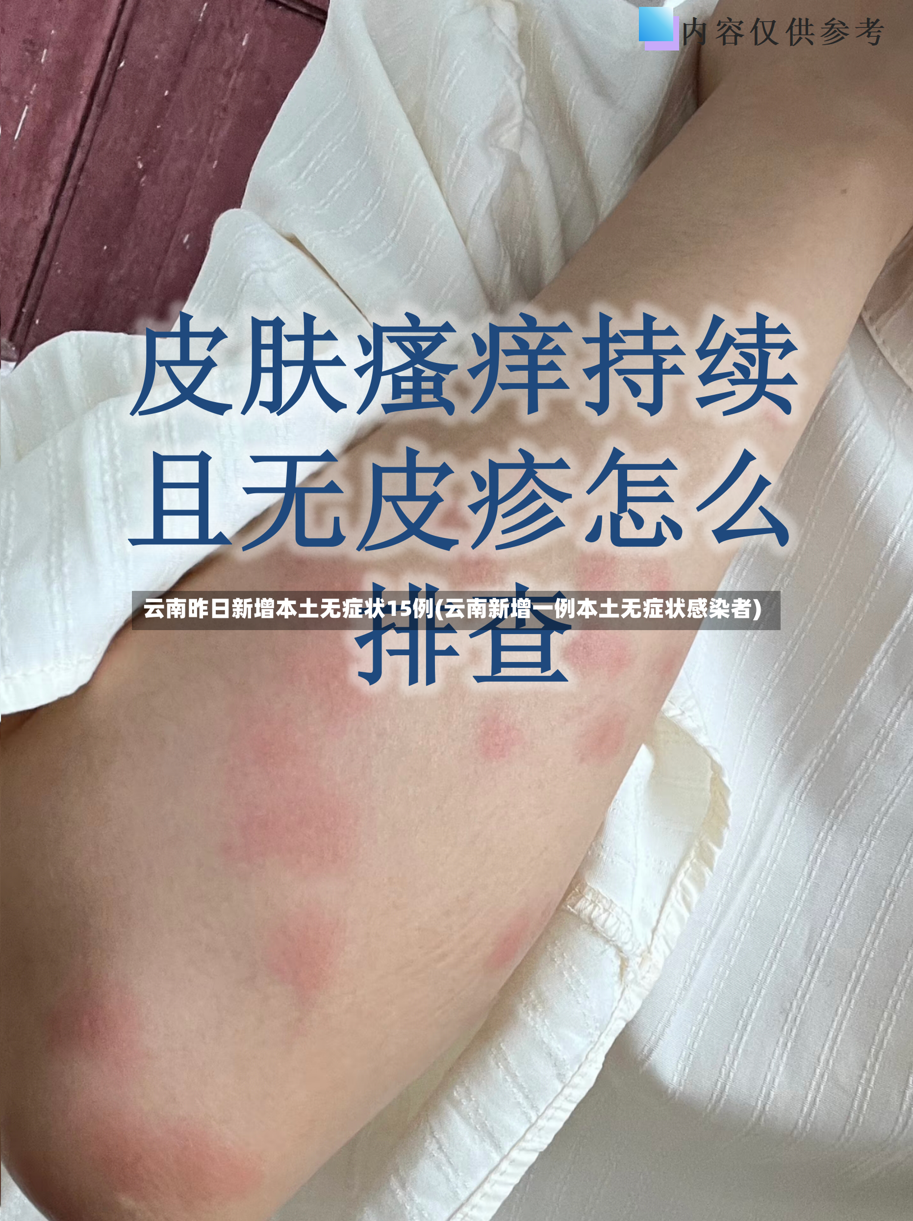 云南昨日新增本土无症状15例(云南新增一例本土无症状感染者)