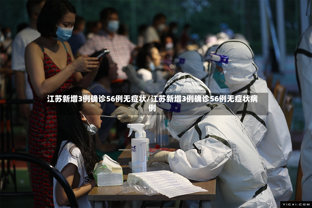 江苏新增3例确诊56例无症状/江苏新增3例确诊56例无症状病例