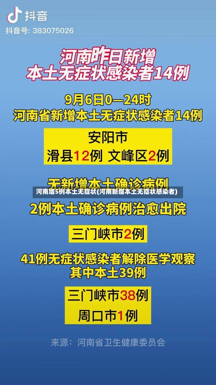 河南增5例本土无症状(河南新增本土无症状感染者)