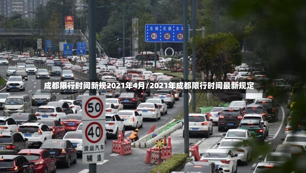 成都限行时间新规2021年4月/2021年成都限行时间最新规定