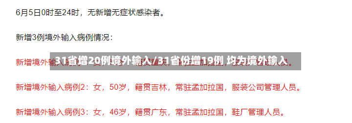 31省增20例境外输入/31省份增19例 均为境外输入-第3张图片