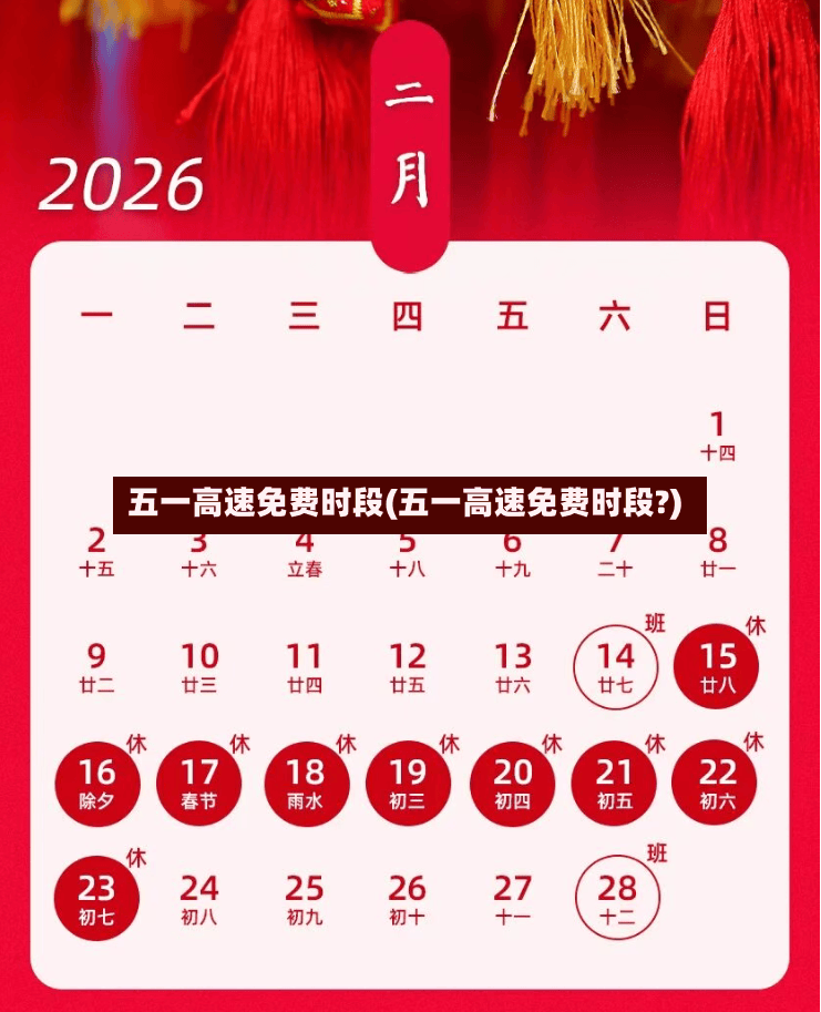 五一高速免费时段(五一高速免费时段?)