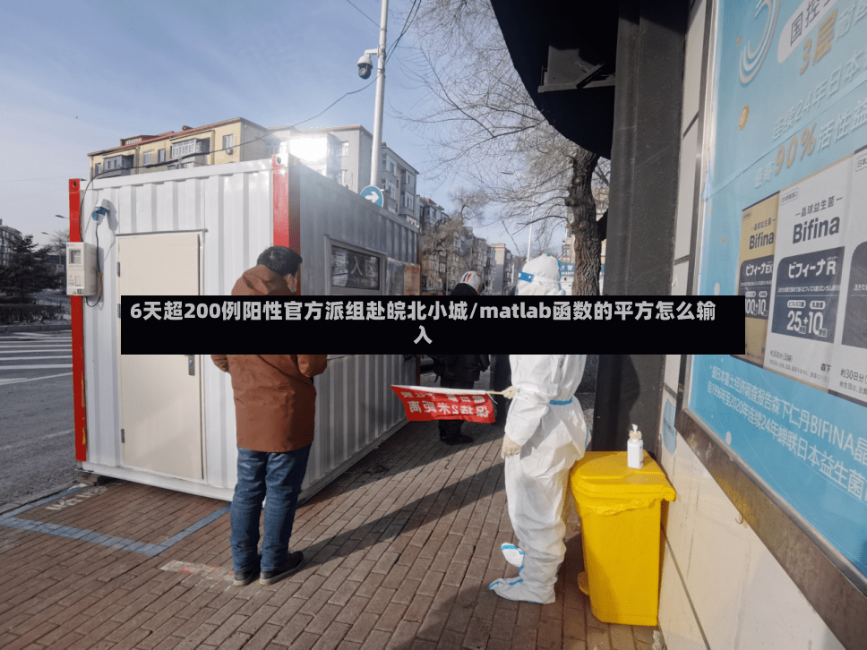 6天超200例阳性官方派组赴皖北小城/matlab函数的平方怎么输入