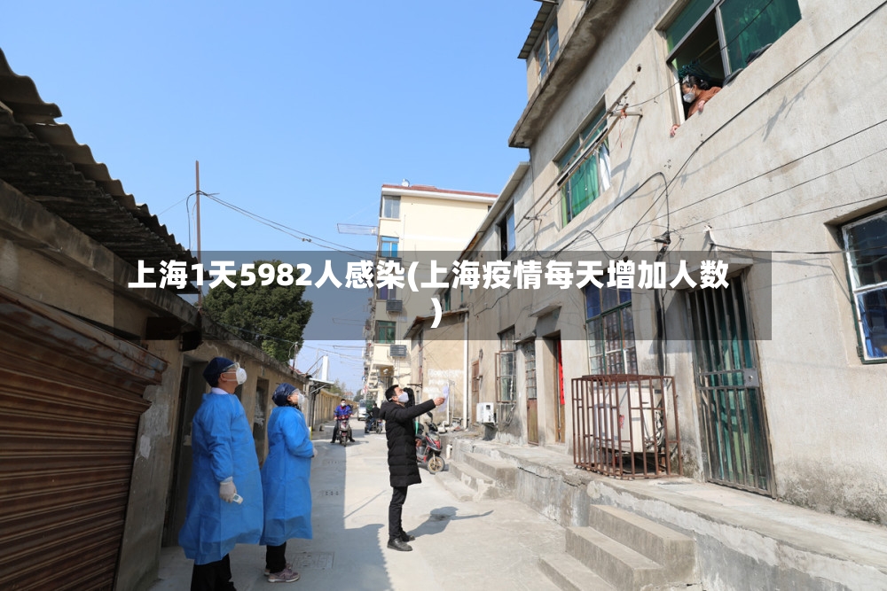 上海1天5982人感染(上海疫情每天增加人数)-第2张图片