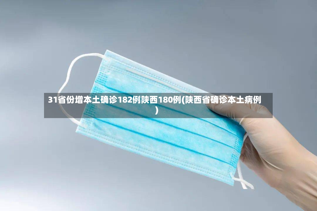 31省份增本土确诊182例陕西180例(陕西省确诊本土病例)-第2张图片