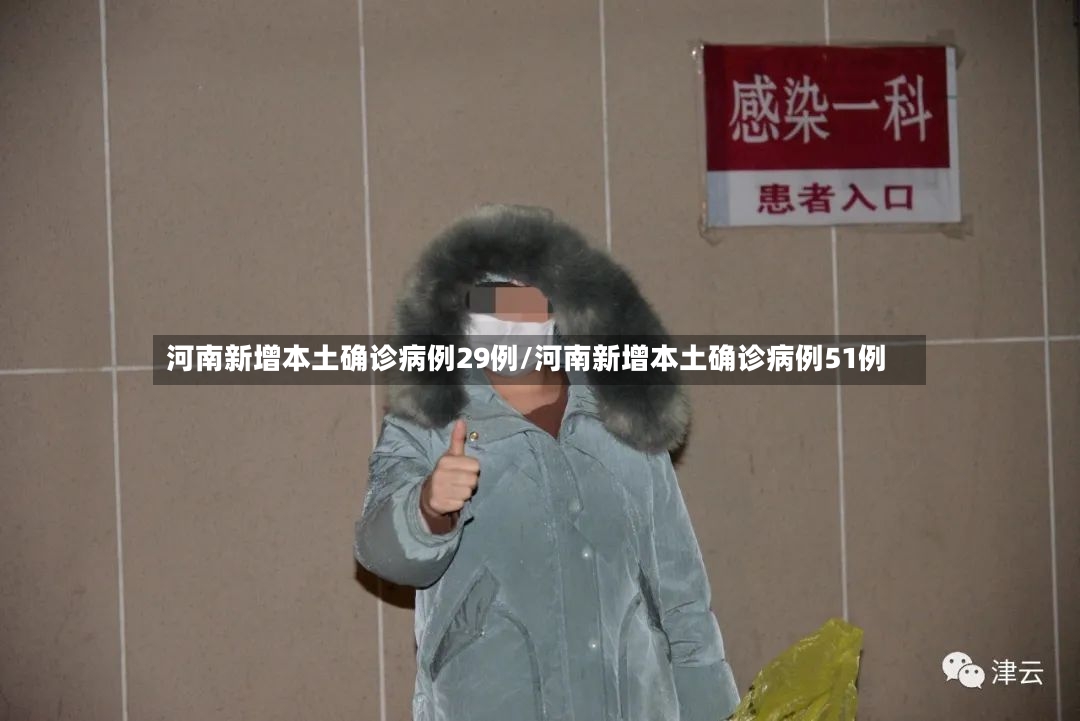 河南新增本土确诊病例29例/河南新增本土确诊病例51例