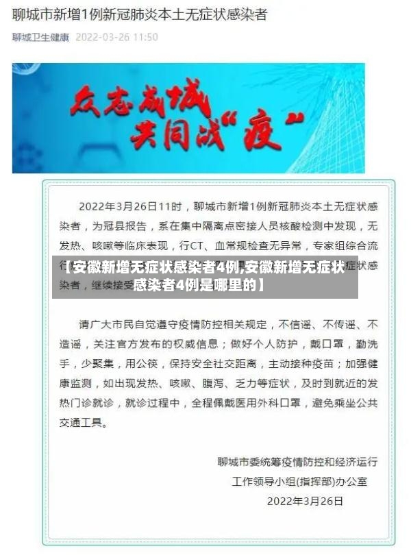 【安徽新增无症状感染者4例,安徽新增无症状感染者4例是哪里的】