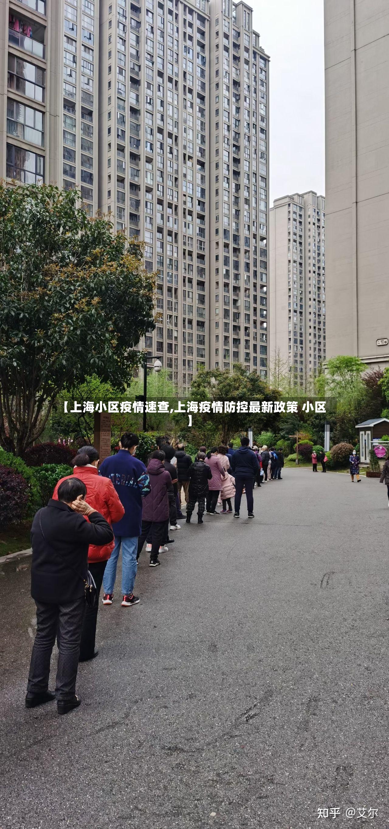 【上海小区疫情速查,上海疫情防控最新政策 小区】-第2张图片