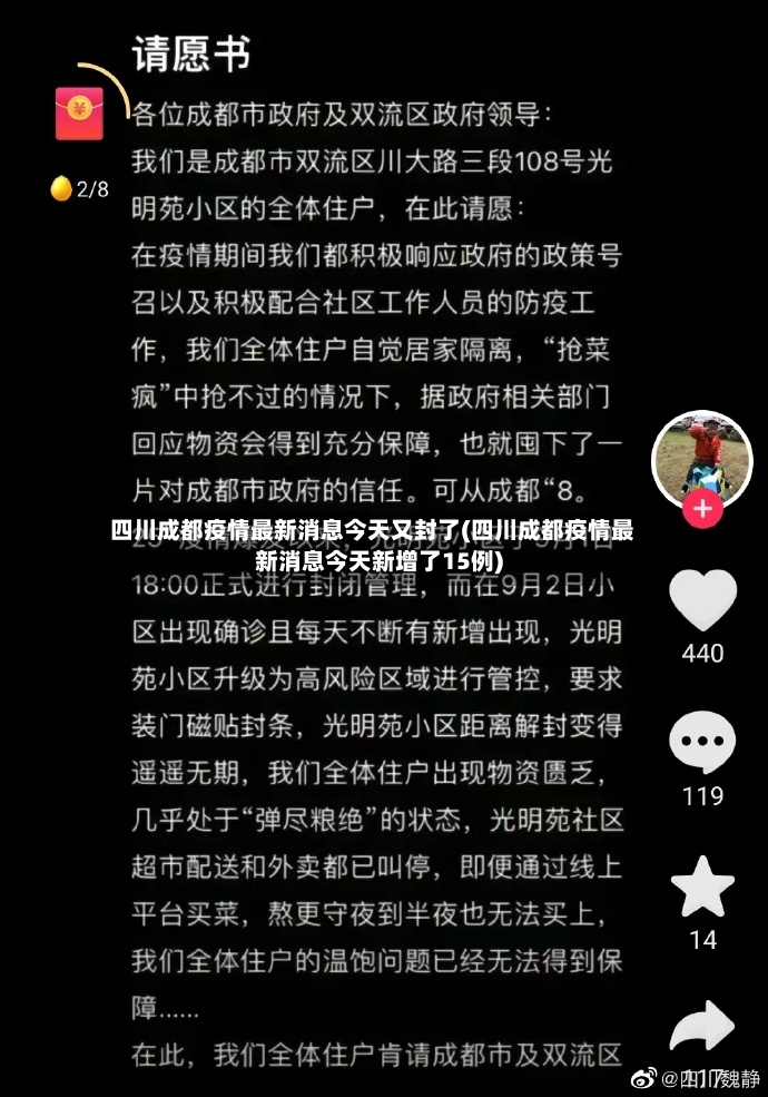四川成都疫情最新消息今天又封了(四川成都疫情最新消息今天新增了15例)-第3张图片