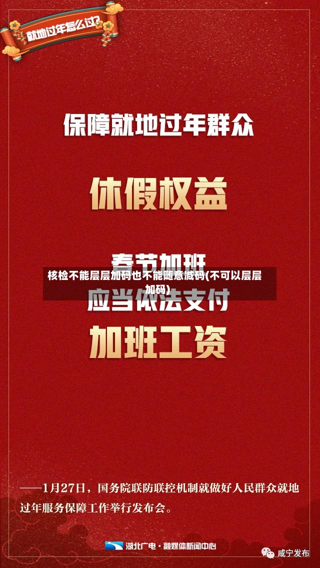 核检不能层层加码也不能随意减码(不可以层层加码)-第2张图片