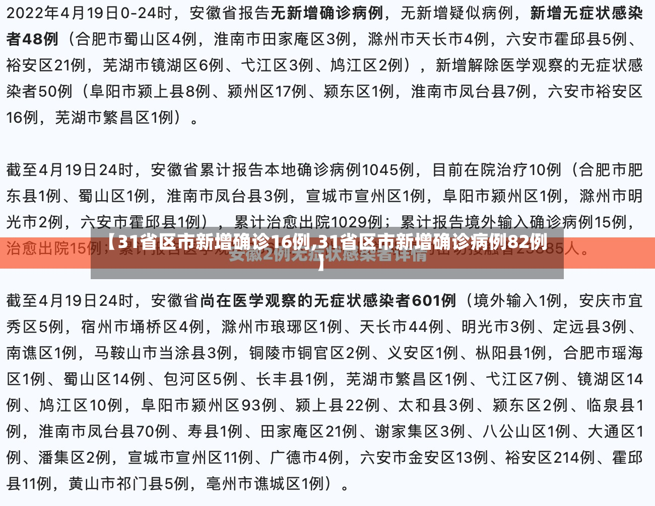 【31省区市新增确诊16例,31省区市新增确诊病例82例】