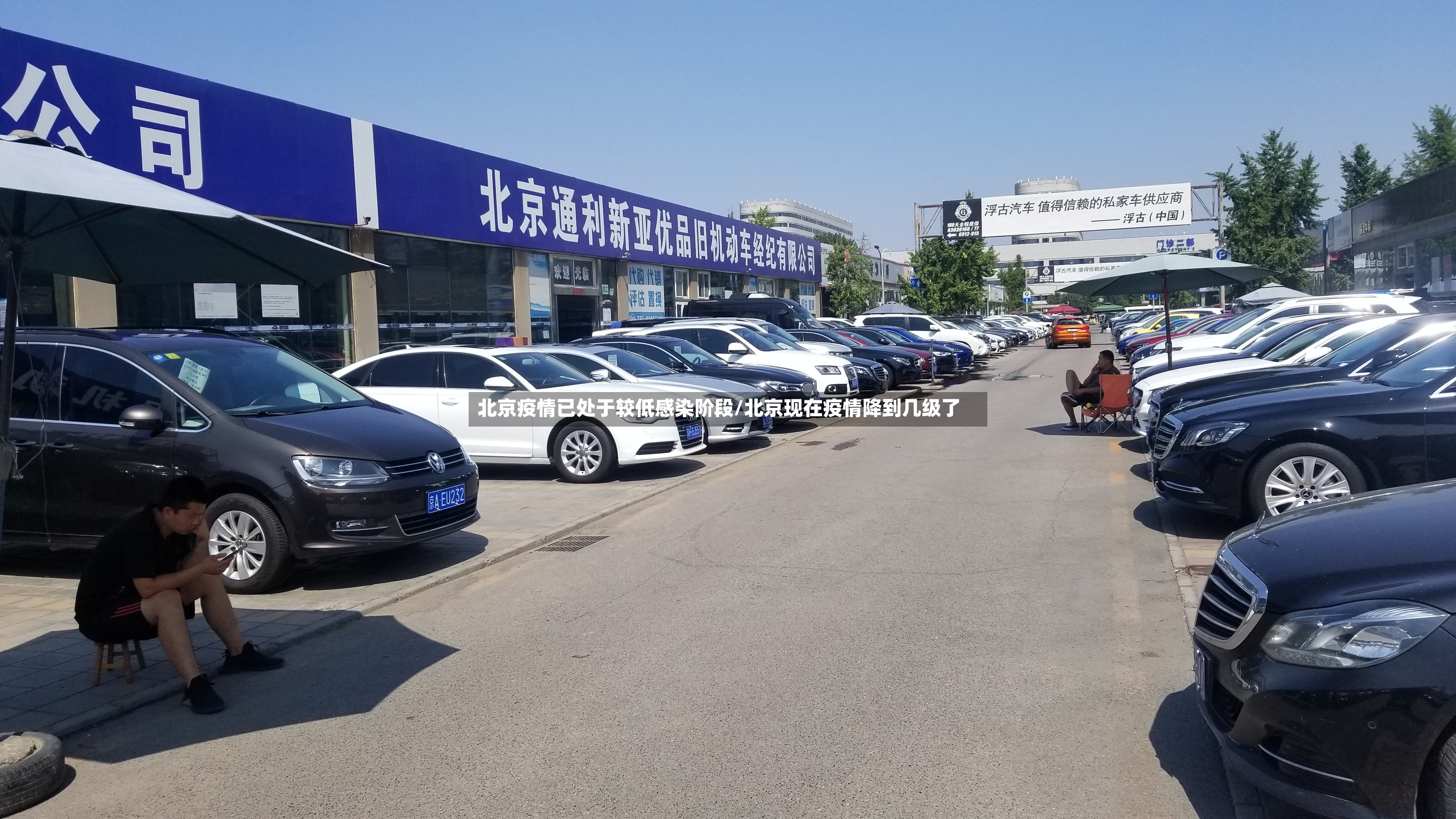 北京疫情已处于较低感染阶段/北京现在疫情降到几级了-第2张图片