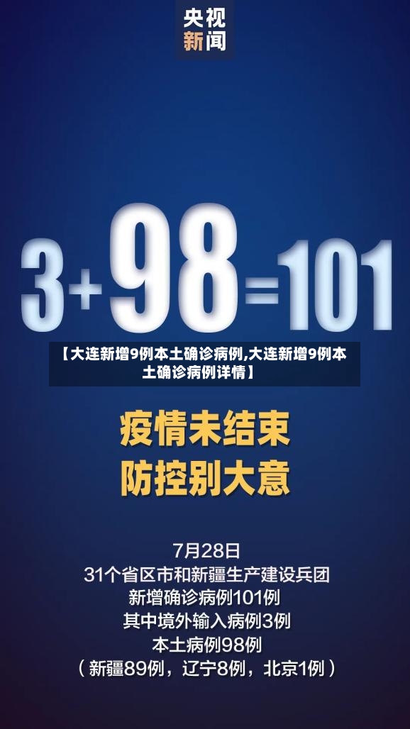 【大连新增9例本土确诊病例,大连新增9例本土确诊病例详情】-第3张图片