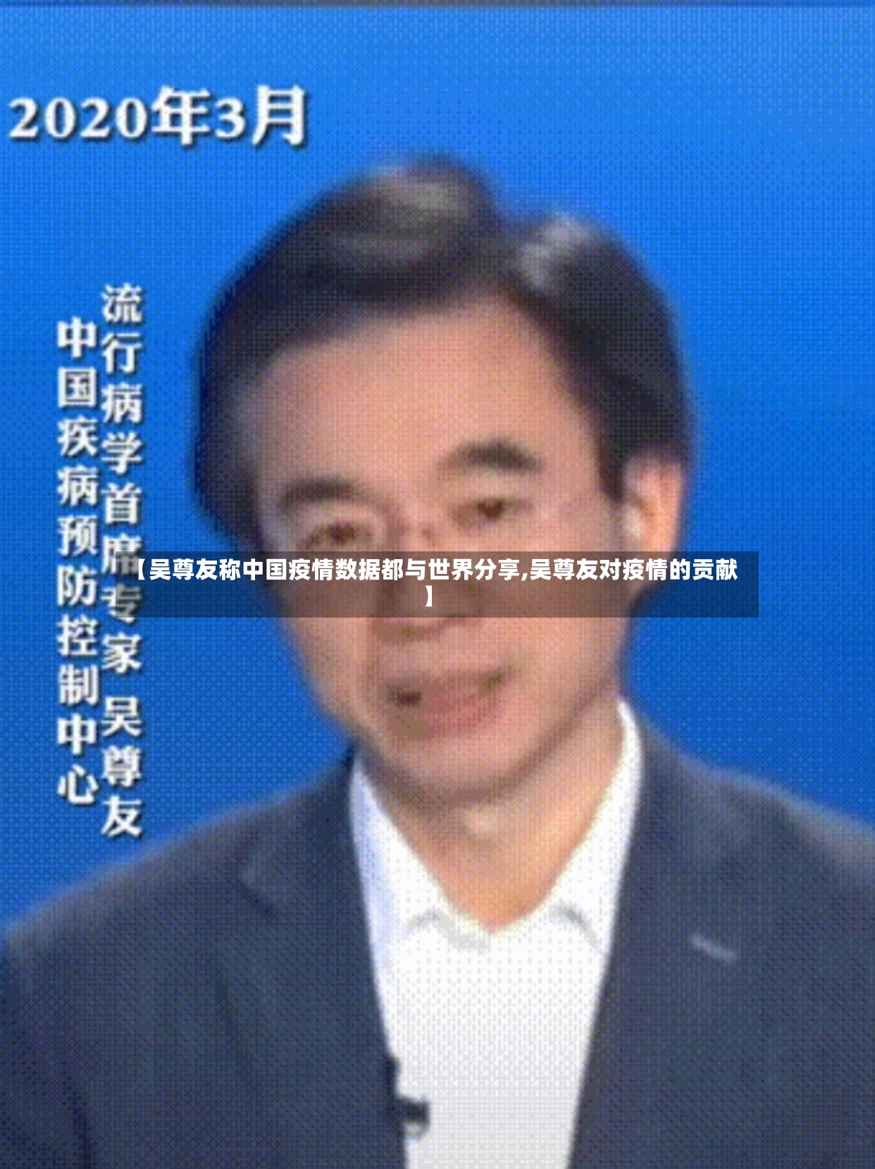 【吴尊友称中国疫情数据都与世界分享,吴尊友对疫情的贡献】