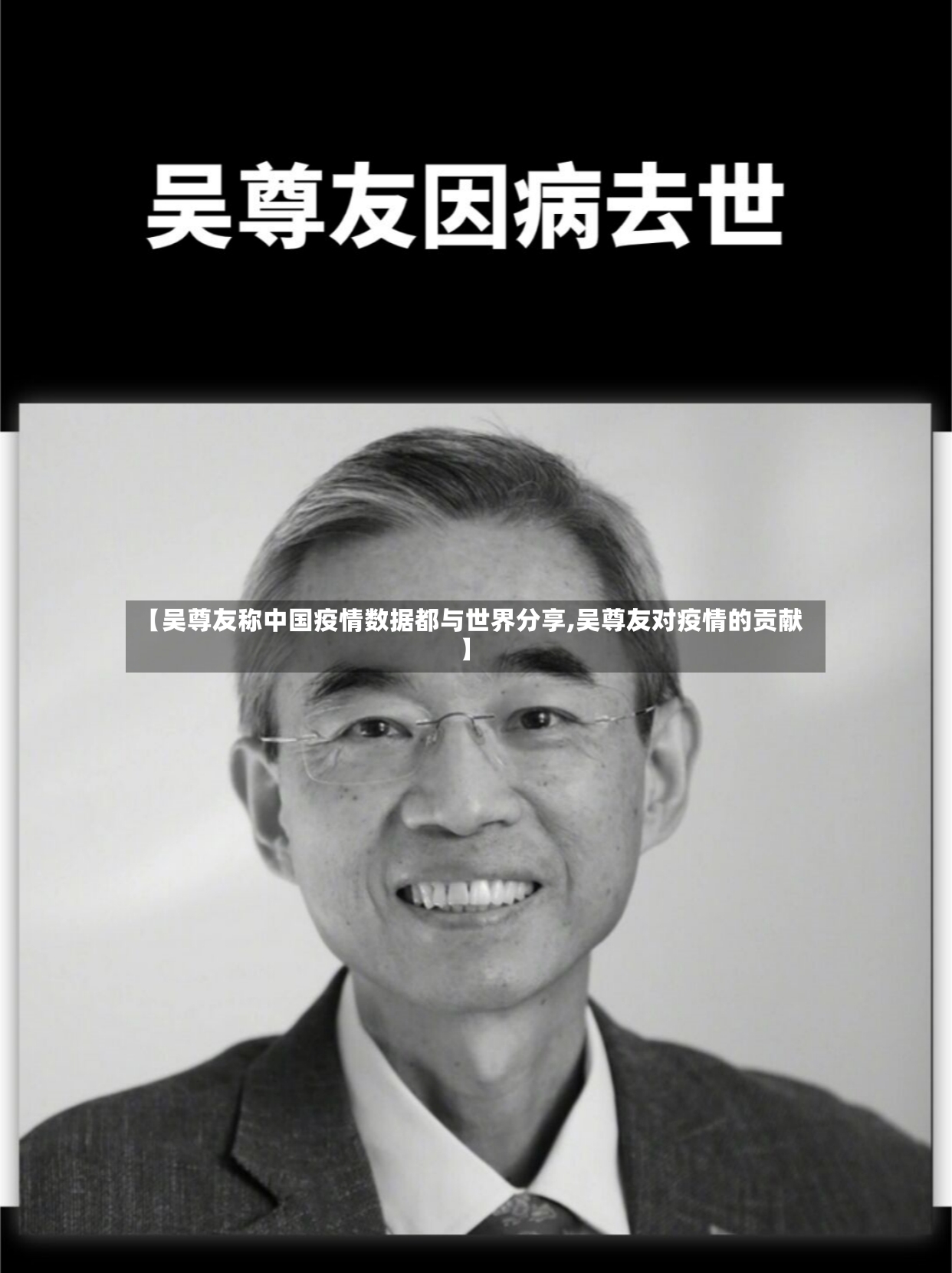 【吴尊友称中国疫情数据都与世界分享,吴尊友对疫情的贡献】-第2张图片