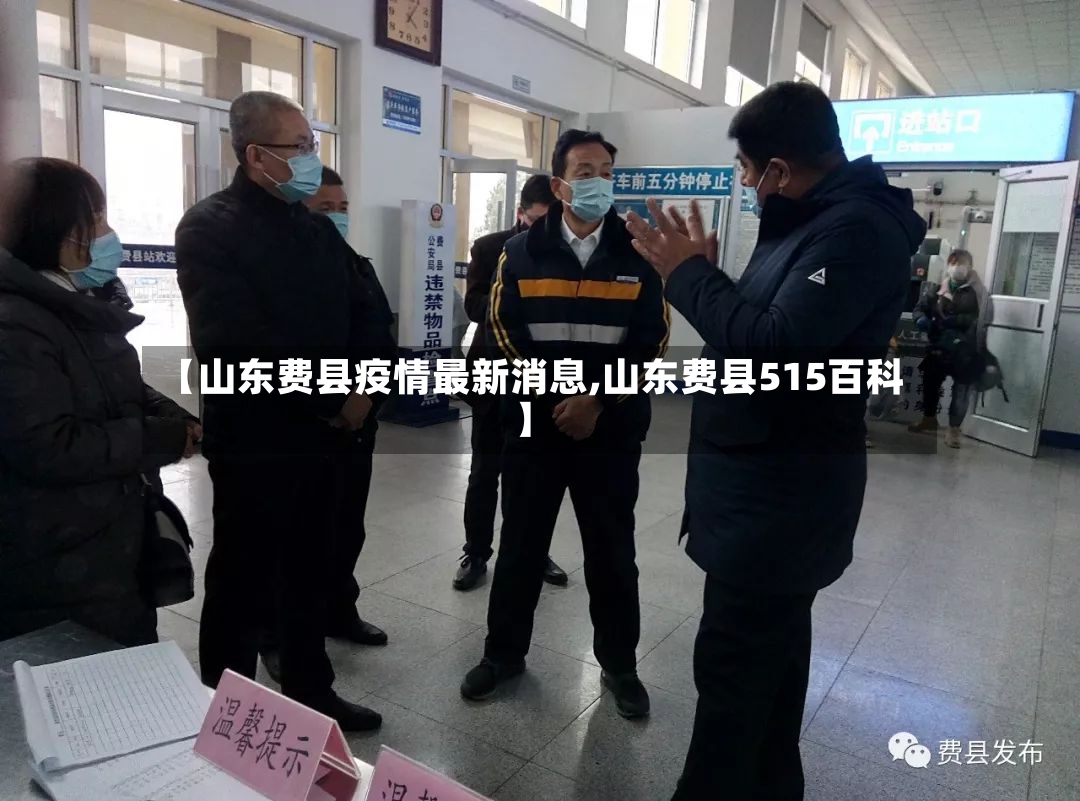 【山东费县疫情最新消息,山东费县515百科】