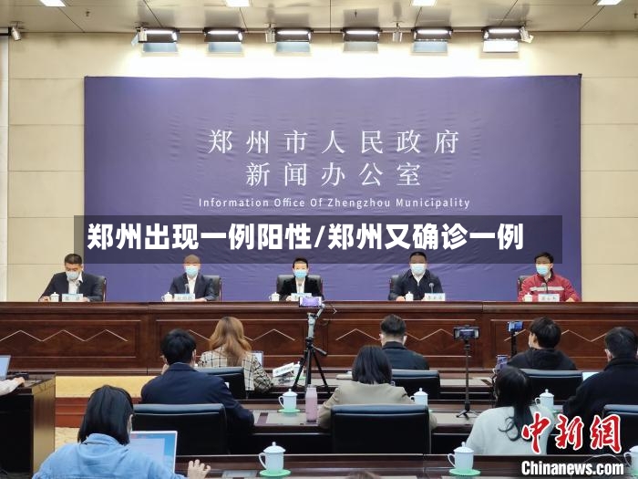 郑州出现一例阳性/郑州又确诊一例