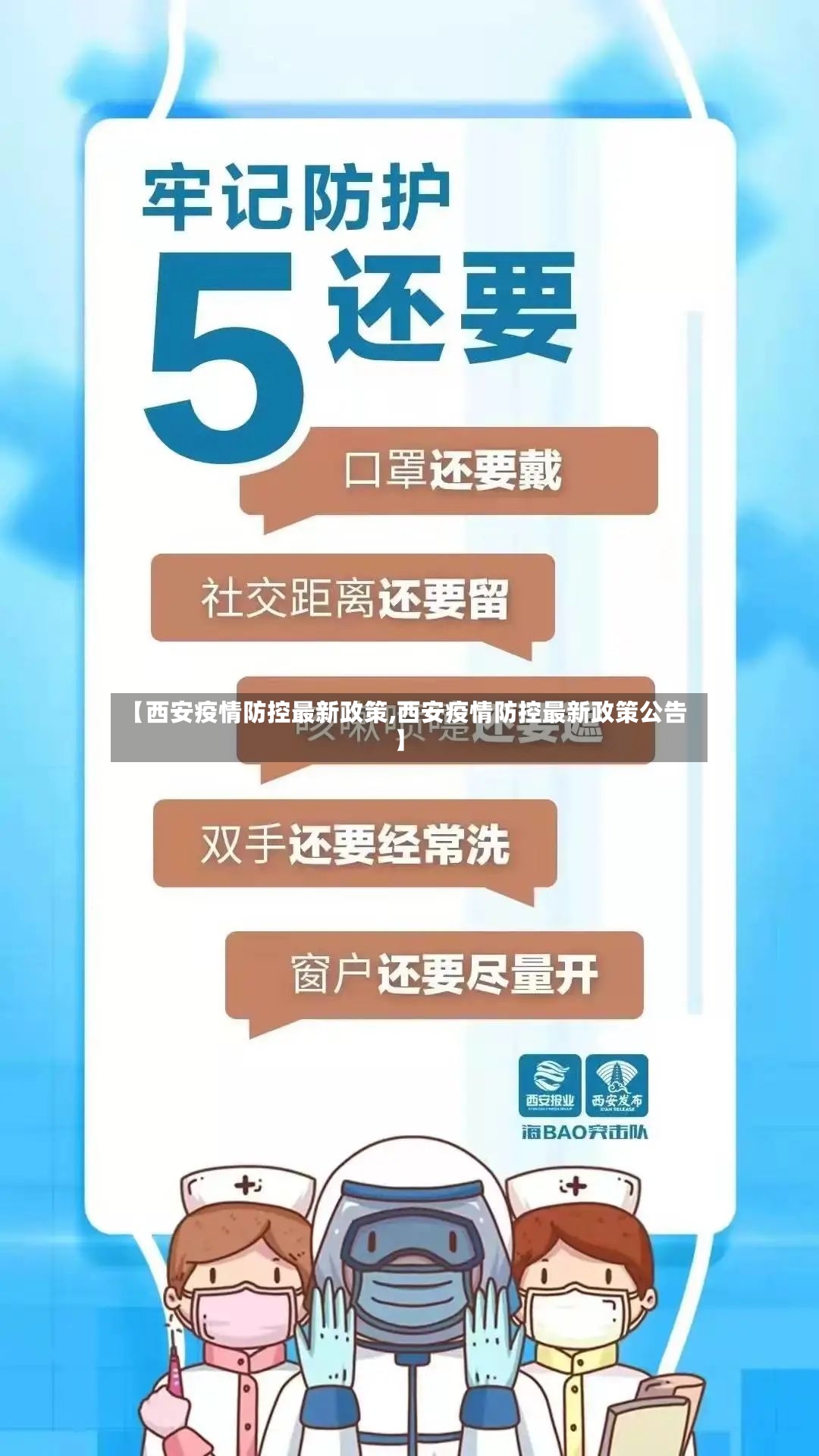 【西安疫情防控最新政策,西安疫情防控最新政策公告】