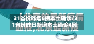 31省份昨增6例本土确诊/31省份昨日新增本土确诊4例-第2张图片