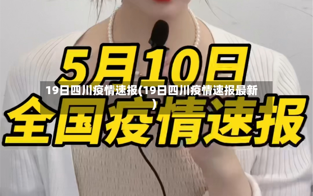 19日四川疫情速报(19日四川疫情速报最新)-第2张图片