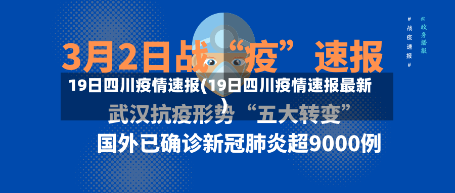 19日四川疫情速报(19日四川疫情速报最新)